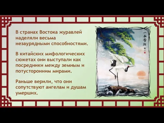 В странах Востока журавлей наделяли весьма незаурядными способностями. В китайских мифологических сюжетах