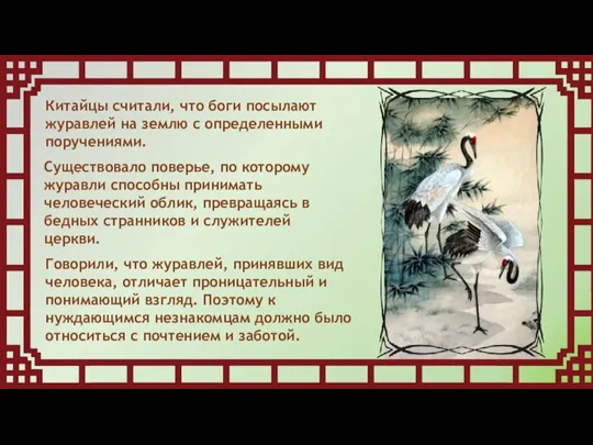 Китайцы считали, что боги посылают журавлей на землю с определенными поручениями. Существовало