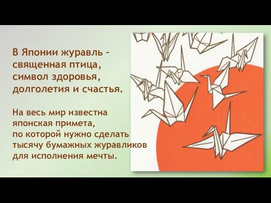 В Японии журавль – священная птица, символ здоровья, долголетия и счастья. На