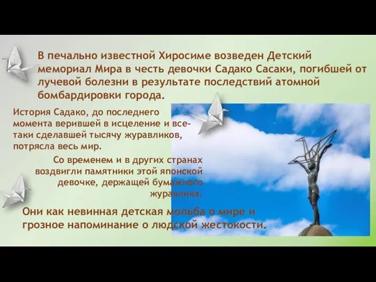 В печально известной Хиросиме возведен Детский мемориал Мира в честь девочки Садако