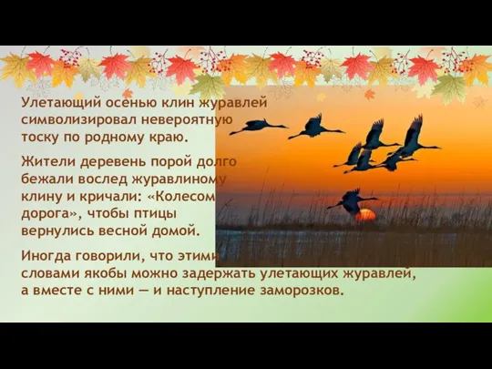 Иногда говорили, что этими словами якобы можно задержать улетающих журавлей, а вместе