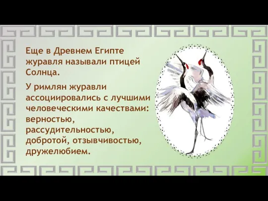 Еще в Древнем Египте журавля называли птицей Солнца. У римлян журавли ассоциировались