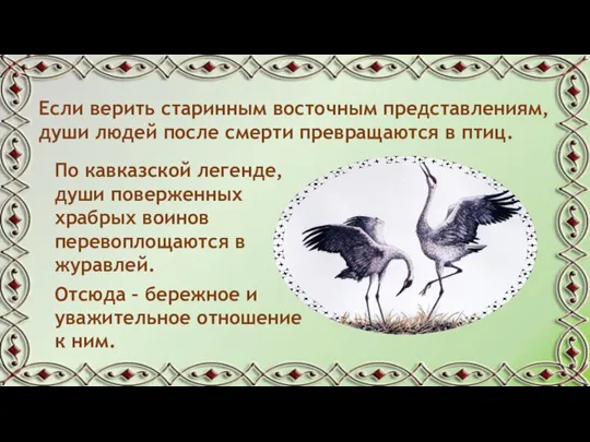 Если верить старинным восточным представлениям, души людей после смерти превращаются в птиц.