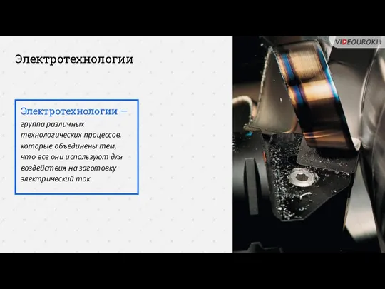 Электротехнологии Электротехнологии — группа различных технологических процессов, которые объединены тем, что все