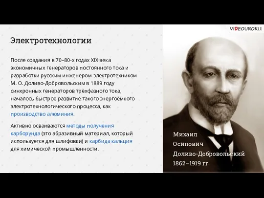 Электротехнологии Михаил Осипович Доливо-Добровольский 1862–1919 гг. После создания в 70–80-х годах XIX