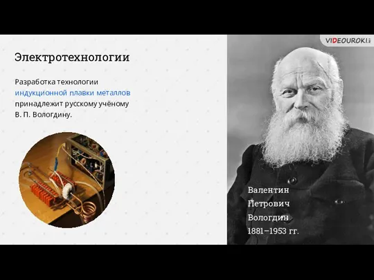 Электротехнологии Валентин Петрович Вологдин 1881–1953 гг. Разработка технологии индукционной плавки металлов принадлежит