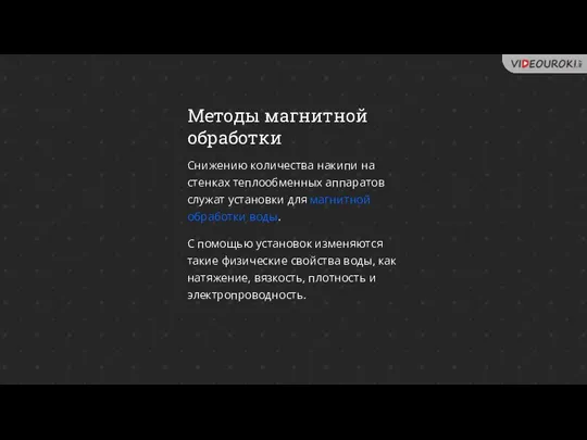 Методы магнитной обработки Снижению количества накипи на стенках теплообменных аппаратов служат установки