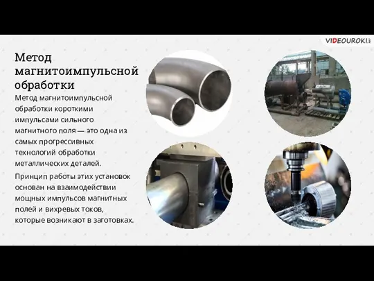 Метод магнитоимпульсной обработки Метод магнитоимпульсной обработки короткими импульсами сильного магнитного поля —