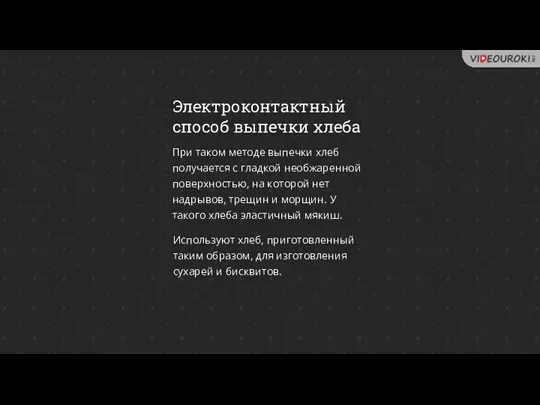 Электроконтактный способ выпечки хлеба При таком методе выпечки хлеб получается с гладкой