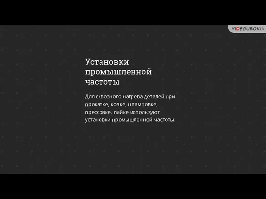 Установки промышленной частоты Для сквозного нагрева деталей при прокатке, ковке, штамповке, прессовке,