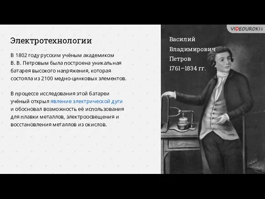 Электротехнологии Василий Владимирович Петров 1761–1834 гг. В 1802 году русским учёным академиком