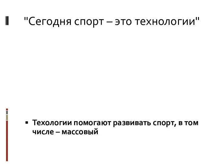 "Сегодня спорт – это технологии" Техологии помогают развивать спорт, в том числе – массовый