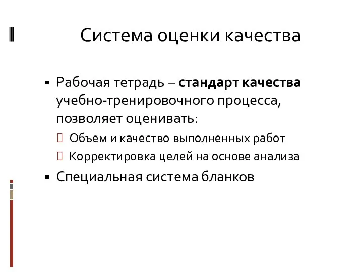 Система оценки качества Рабочая тетрадь – стандарт качества учебно-тренировочного процесса, позволяет оценивать: