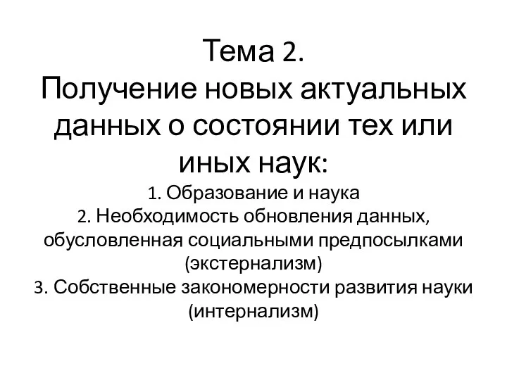 Тема 2. Получение новых актуальных данных о состоянии тех или иных наук: