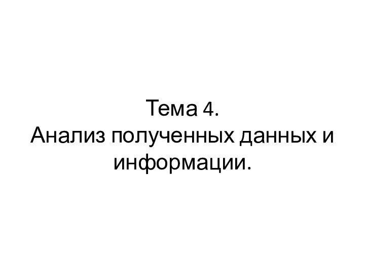 Тема 4. Анализ полученных данных и информации.