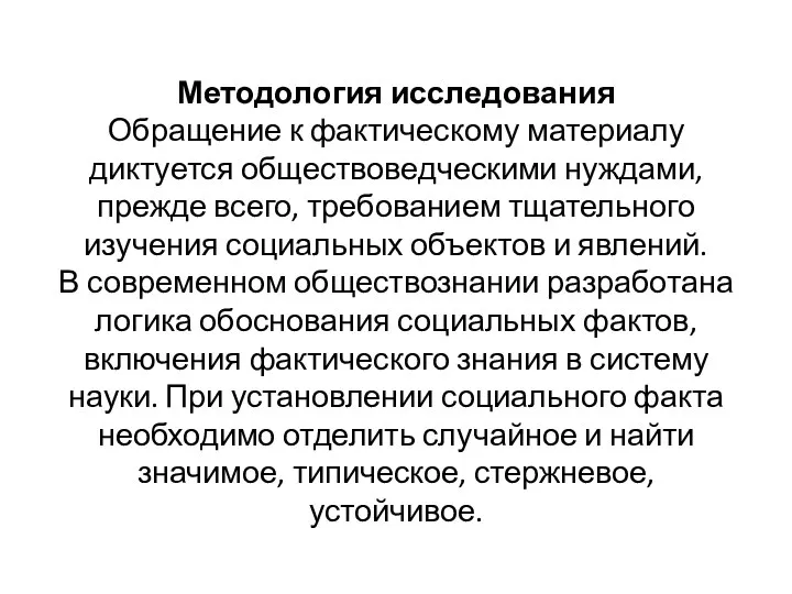 Методология исследования Обращение к фактическому материалу диктуется обществоведческими нуждами, прежде всего, требованием