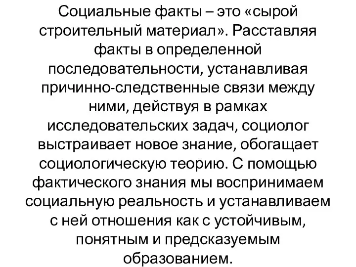 Социальные факты – это «сырой строительный материал». Расставляя факты в определенной последовательности,