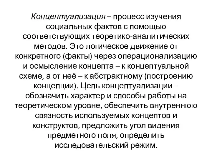 Концептуализация – процесс изучения социальных фактов с помощью соответствующих теоретико-аналитических методов. Это