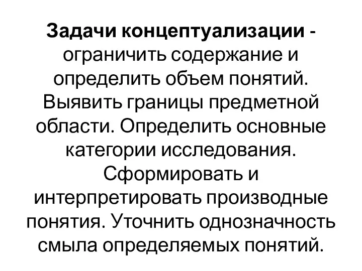 Задачи концептуализации -ограничить содержание и определить объем понятий. Выявить границы предметной области.