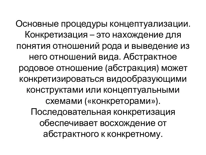 Основные процедуры концептуализации. Конкретизация – это нахождение для понятия отношений рода и