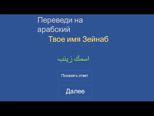 Переведи на арабский Твое имя Зейнаб اسمك زينب Показать ответ Далее