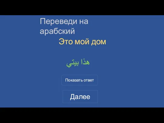 Переведи на арабский Это мой дом هذا بيتي Показать ответ Далее