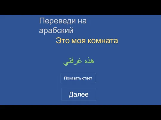 Переведи на арабский Это моя комната هذه غرفتي Показать ответ Далее