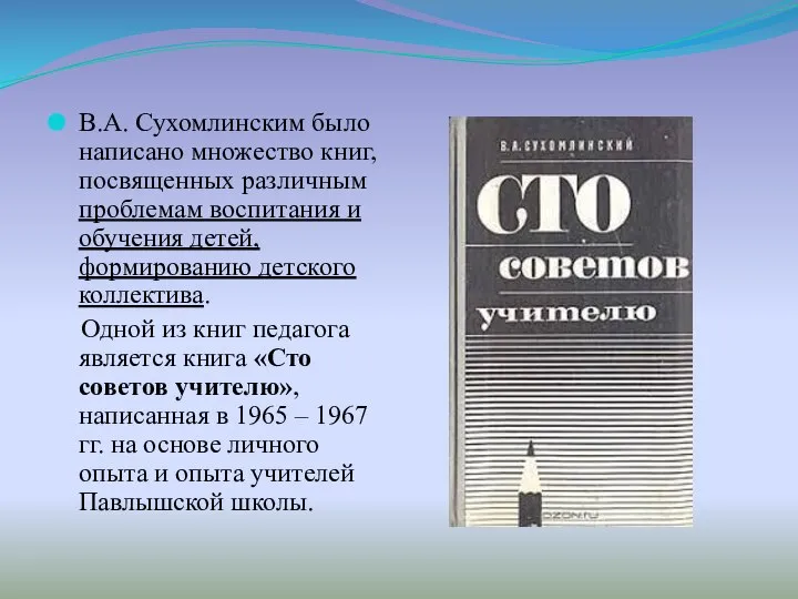 В.А. Сухомлинским было написано множество книг, посвященных различным проблемам воспитания и обучения