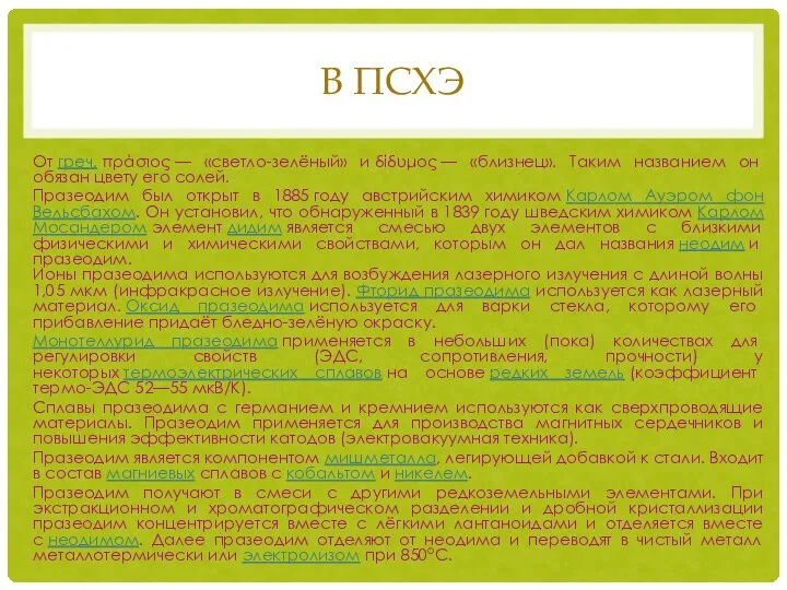 В ПСХЭ От греч. πράσιος — «светло-зелёный» и δίδυμος — «близнец». Таким