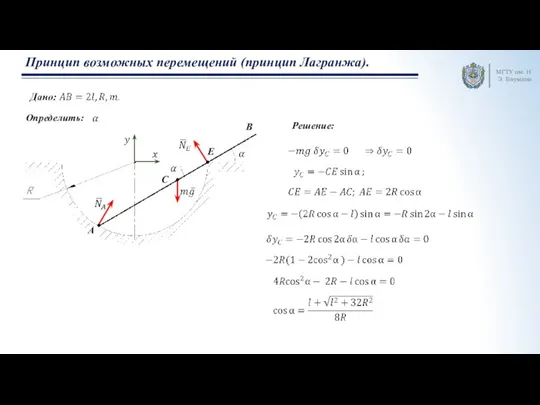 МГТУ им. Н.Э. Баумана Принцип возможных перемещений (принцип Лагранжа). Определить: A C E B Решение: