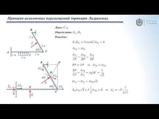 МГТУ им. Н.Э. Баумана Принцип возможных перемещений (принцип Лагранжа). 2 м Решение: P