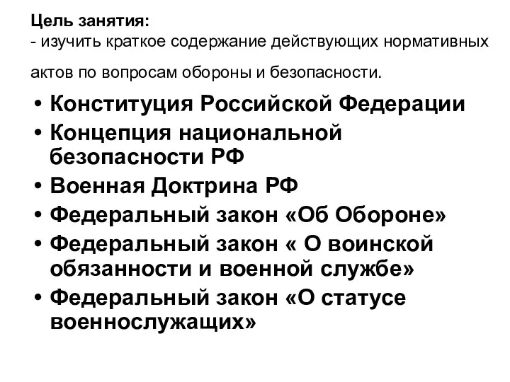 Цель занятия: - изучить краткое содержание действующих нормативных актов по вопросам обороны