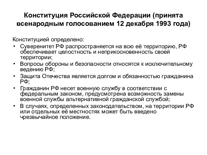 Конституция Российской Федерации (принята всенародным голосованием 12 декабря 1993 года) Конституцией определено: