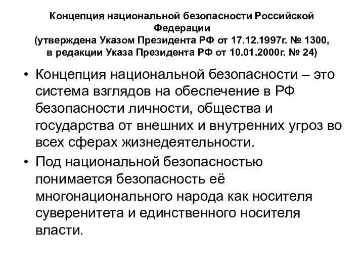 Концепция национальной безопасности Российской Федерации (утверждена Указом Президента РФ от 17.12.1997г. №