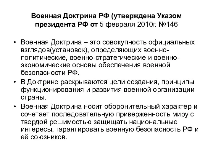 Военная Доктрина РФ (утверждена Указом президента РФ от 5 февраля 2010г. №146