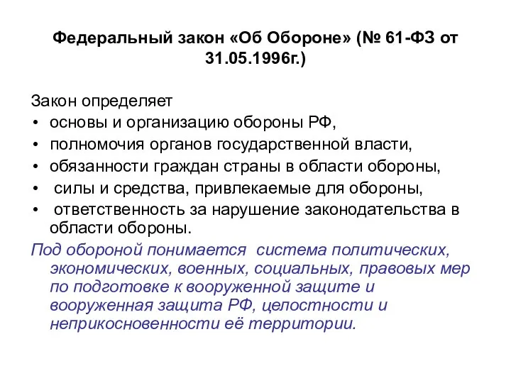 Федеральный закон «Об Обороне» (№ 61-ФЗ от 31.05.1996г.) Закон определяет основы и