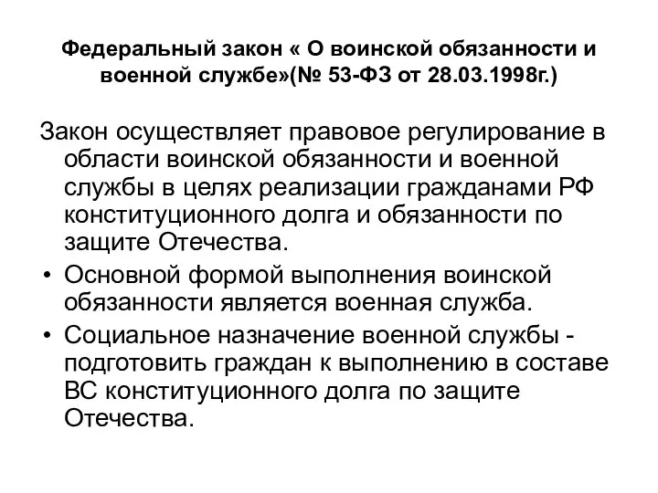 Федеральный закон « О воинской обязанности и военной службе»(№ 53-ФЗ от 28.03.1998г.)