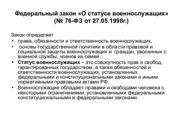 Федеральный закон «О статусе военнослужащих»(№ 76-ФЗ от 27.05.1998г.) Закон определяет права, обязанности