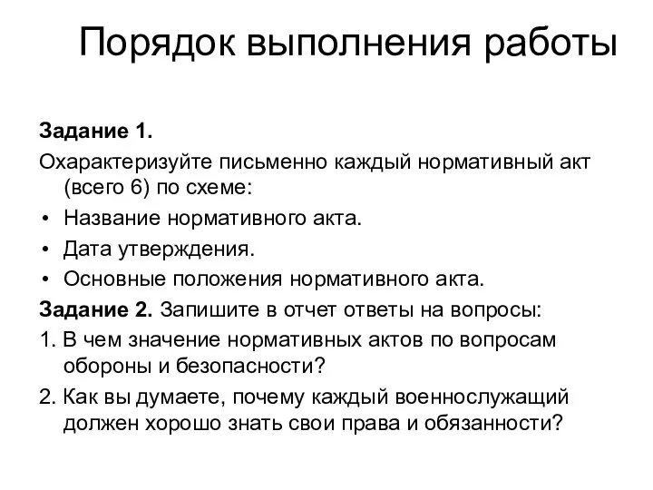 Порядок выполнения работы Задание 1. Охарактеризуйте письменно каждый нормативный акт (всего 6)