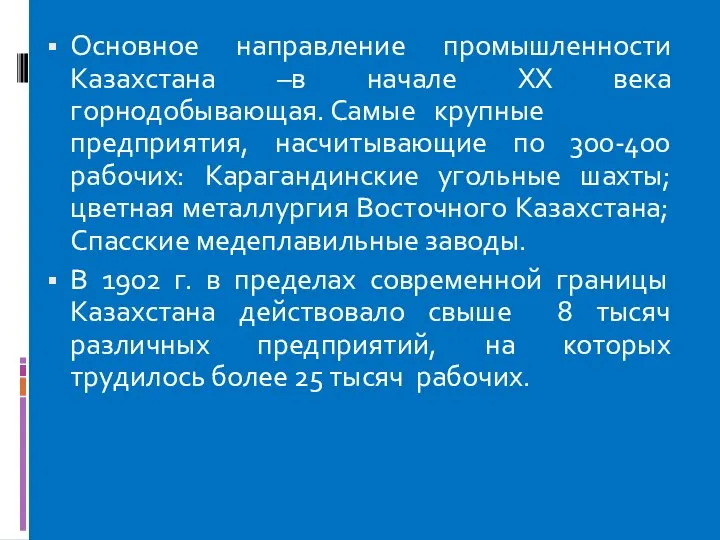 Основное направление промышленности Казахстана –в начале XX века горнодобывающая. Самые крупные предприятия,