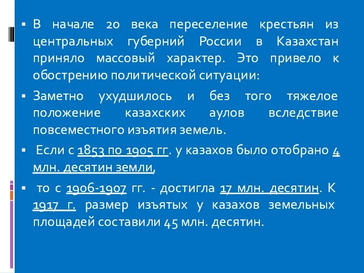 В начале 20 века переселение крестьян из центральных губерний России в Казахстан