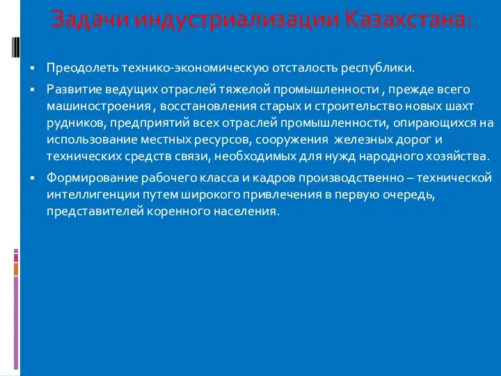 Задачи индустриализации Казахстана: Преодолеть технико-экономическую отсталость республики. Развитие ведущих отраслей тяжелой промышленности