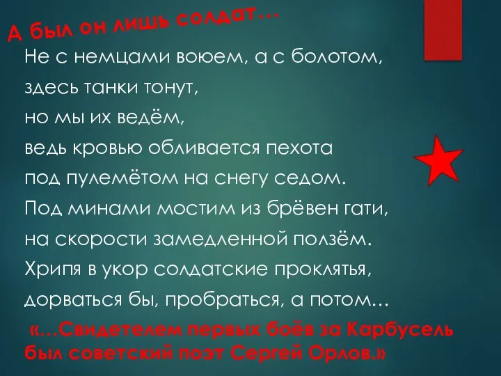 А был он лишь солдат… Не с немцами воюем, а с болотом,