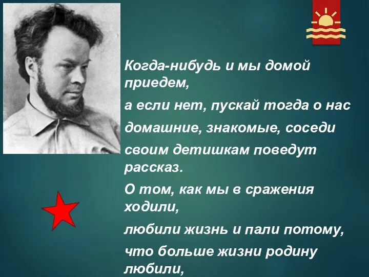 Когда-нибудь и мы домой приедем, а если нет, пускай тогда о нас