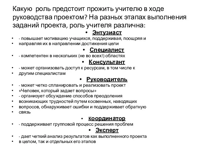 Какую роль предстоит прожить учителю в ходе руководства проектом? На разных этапах