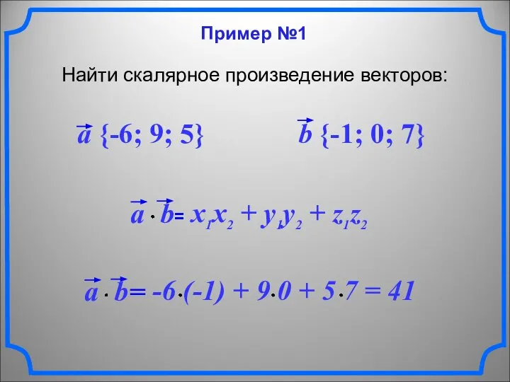 Пример №1 Найти скалярное произведение векторов: a {-6; 9; 5} b {-1; 0; 7}