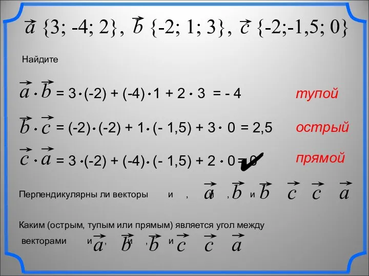 b {-2; 1; 3}, Найдите c {-2;-1,5; 0} = - 4 =