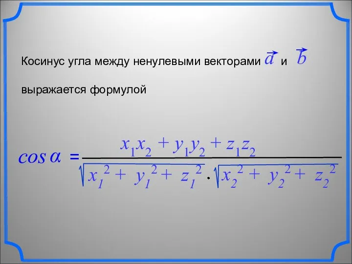 Косинус угла между ненулевыми векторами и выражается формулой x1 x2 + y1 y2 + z1 z2