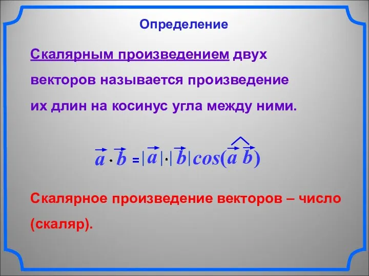 Скалярное произведение векторов – число (скаляр). Скалярным произведением двух векторов называется произведение