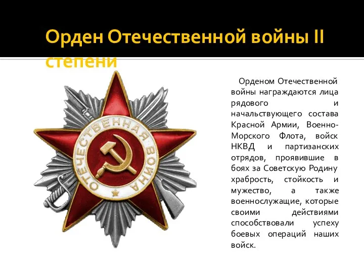 Орден Отечественной войны II степени Орденом Отечественной войны награждаются лица рядового и